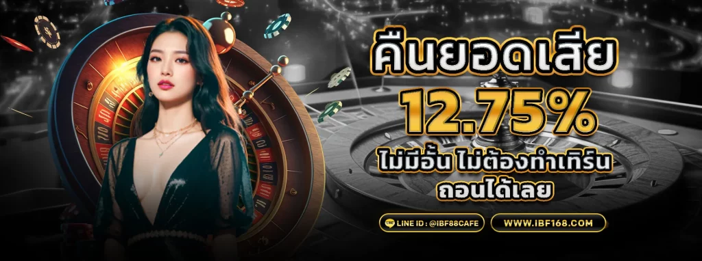 ibf168 โปรโมชั่น คืนยอดเสีย