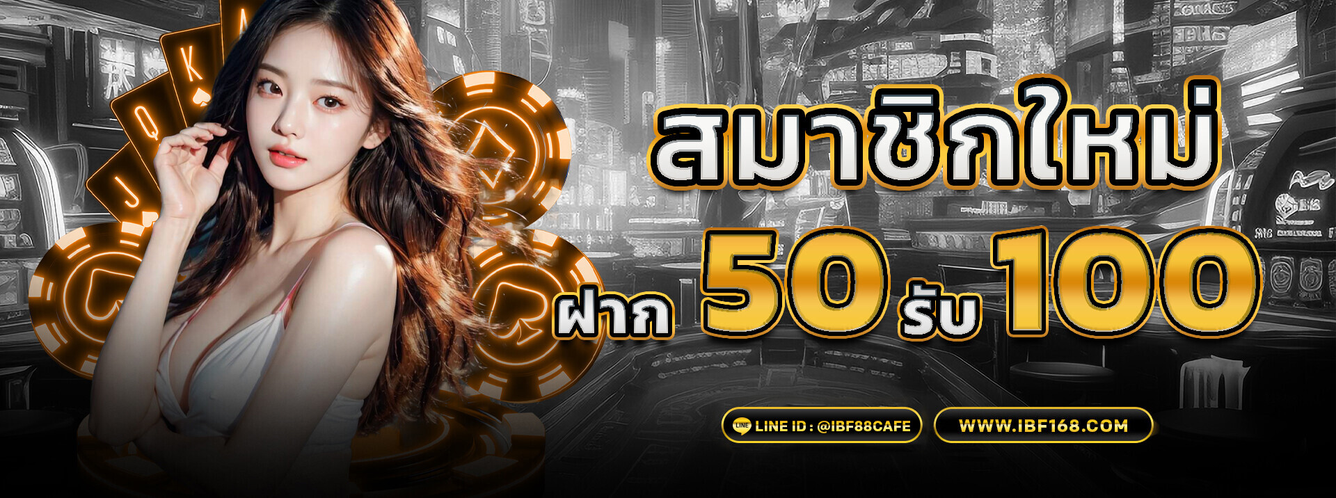 Ibf88 ฝาก50 รับ 100